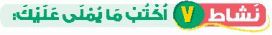 نشاط 7 اكتب ما يملى عليك